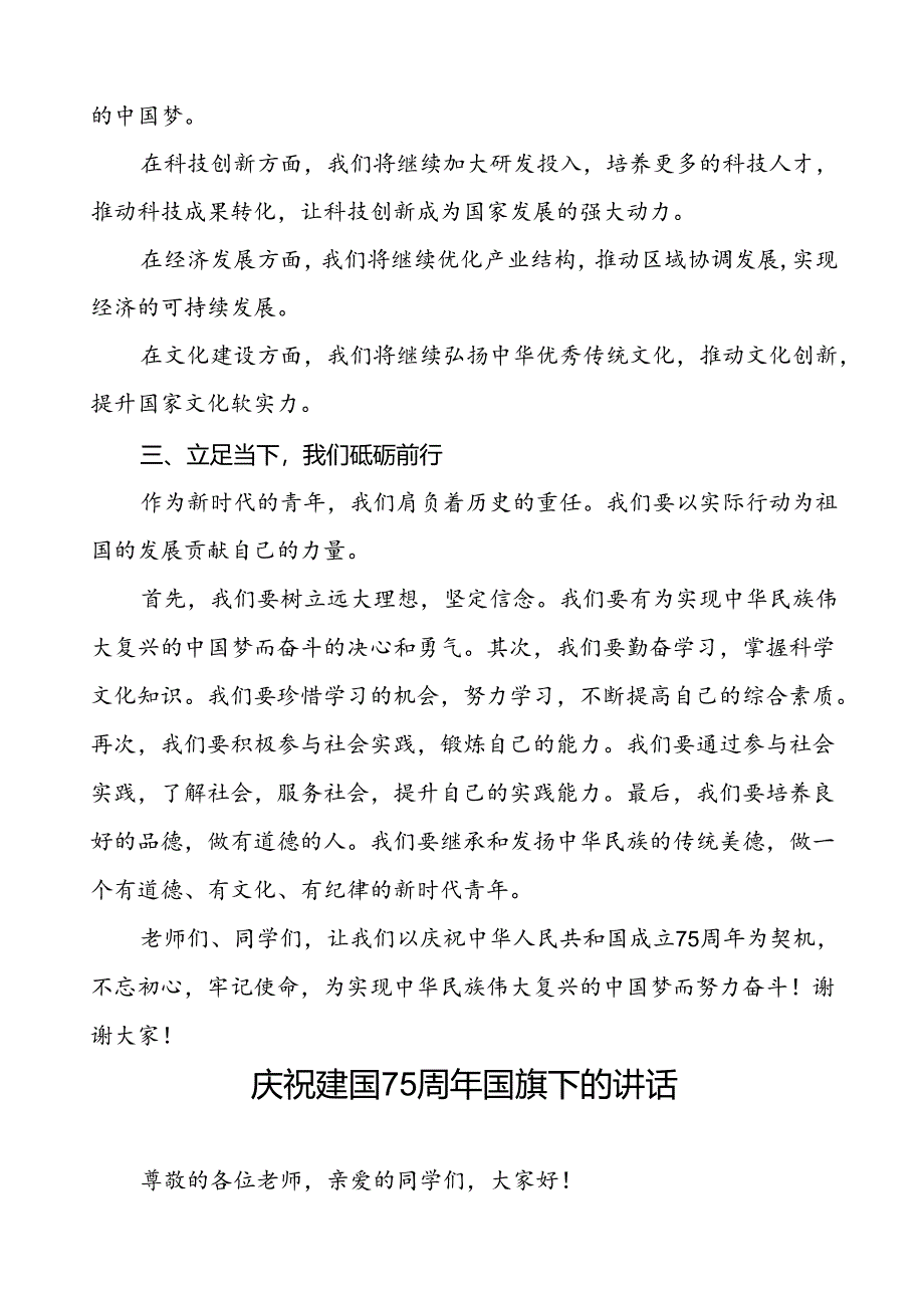 7篇关于庆祝建国75周年国旗下讲话.docx_第2页