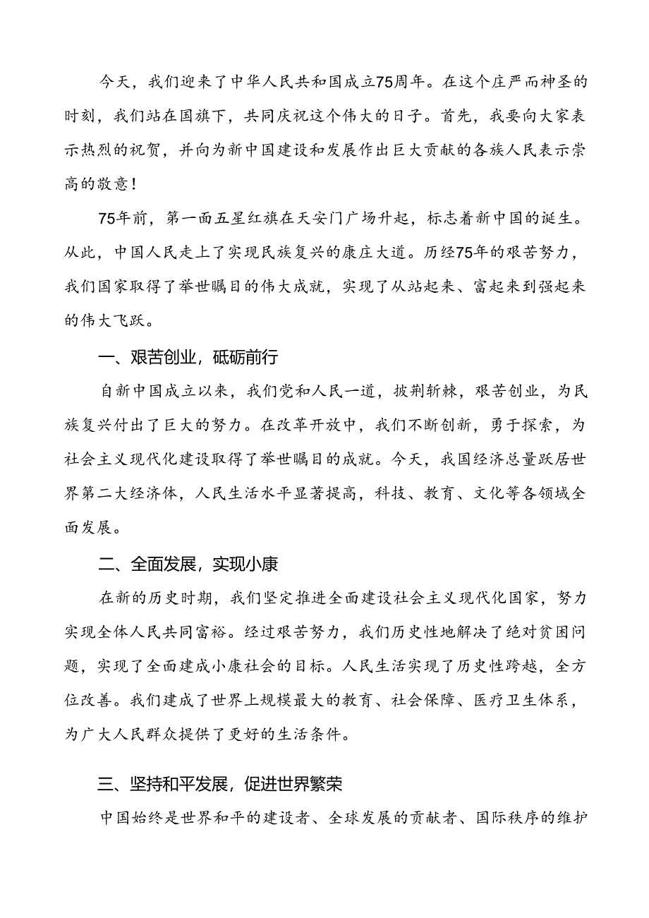 7篇关于庆祝建国75周年国旗下讲话.docx_第3页