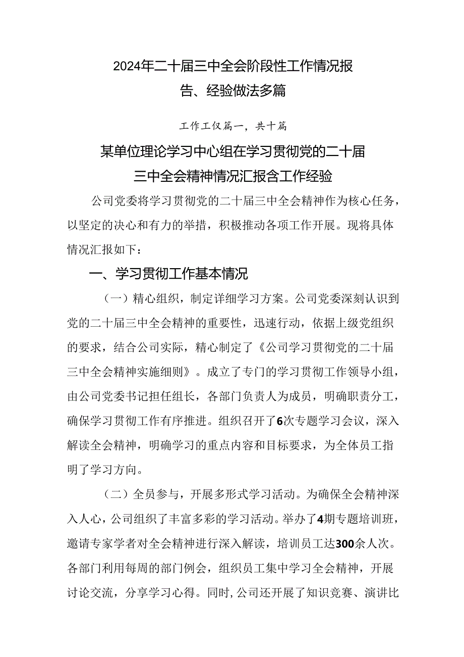 2024年二十届三中全会阶段性工作情况报告、经验做法多篇.docx_第1页