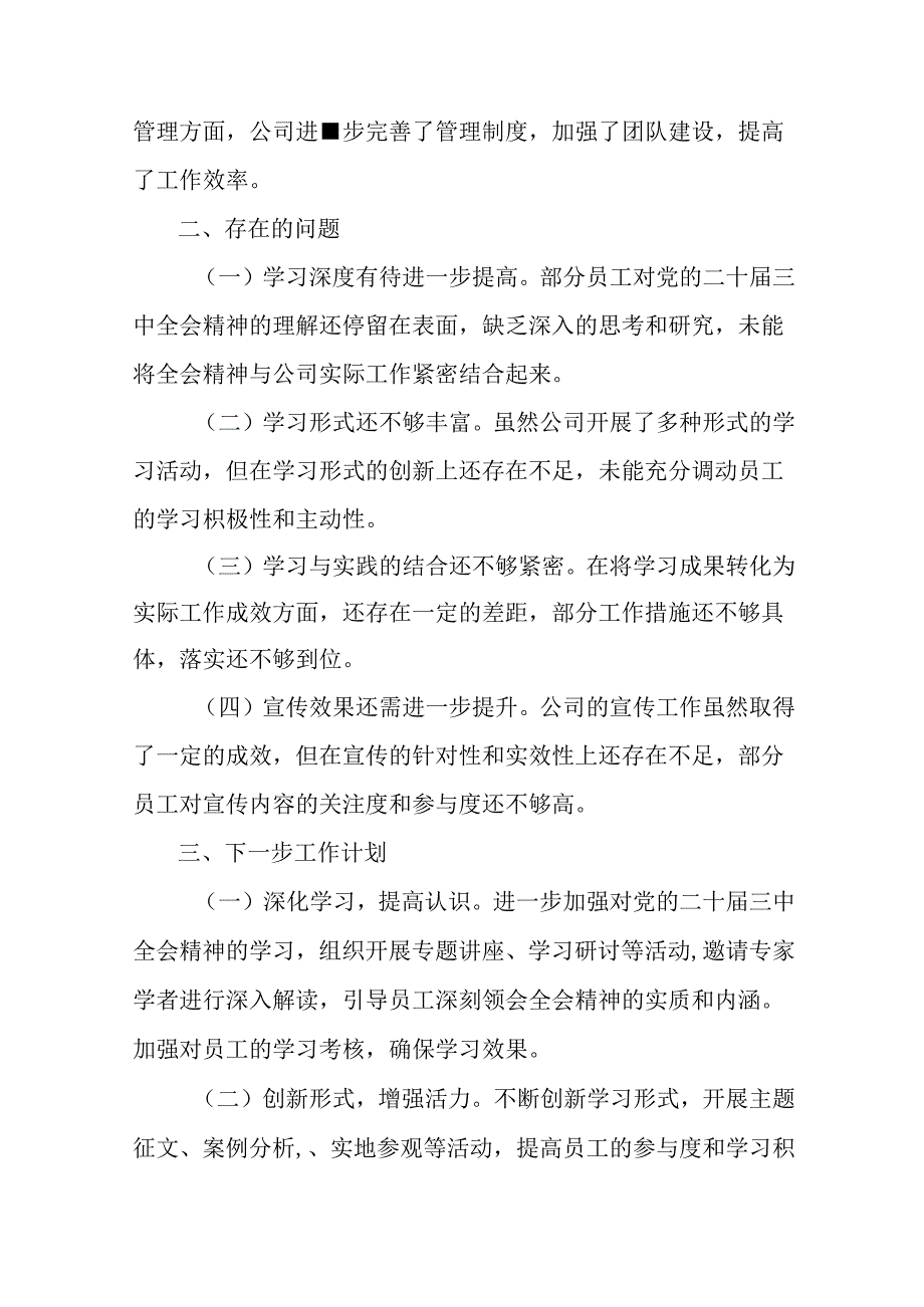 2024年二十届三中全会阶段性工作情况报告、经验做法多篇.docx_第3页