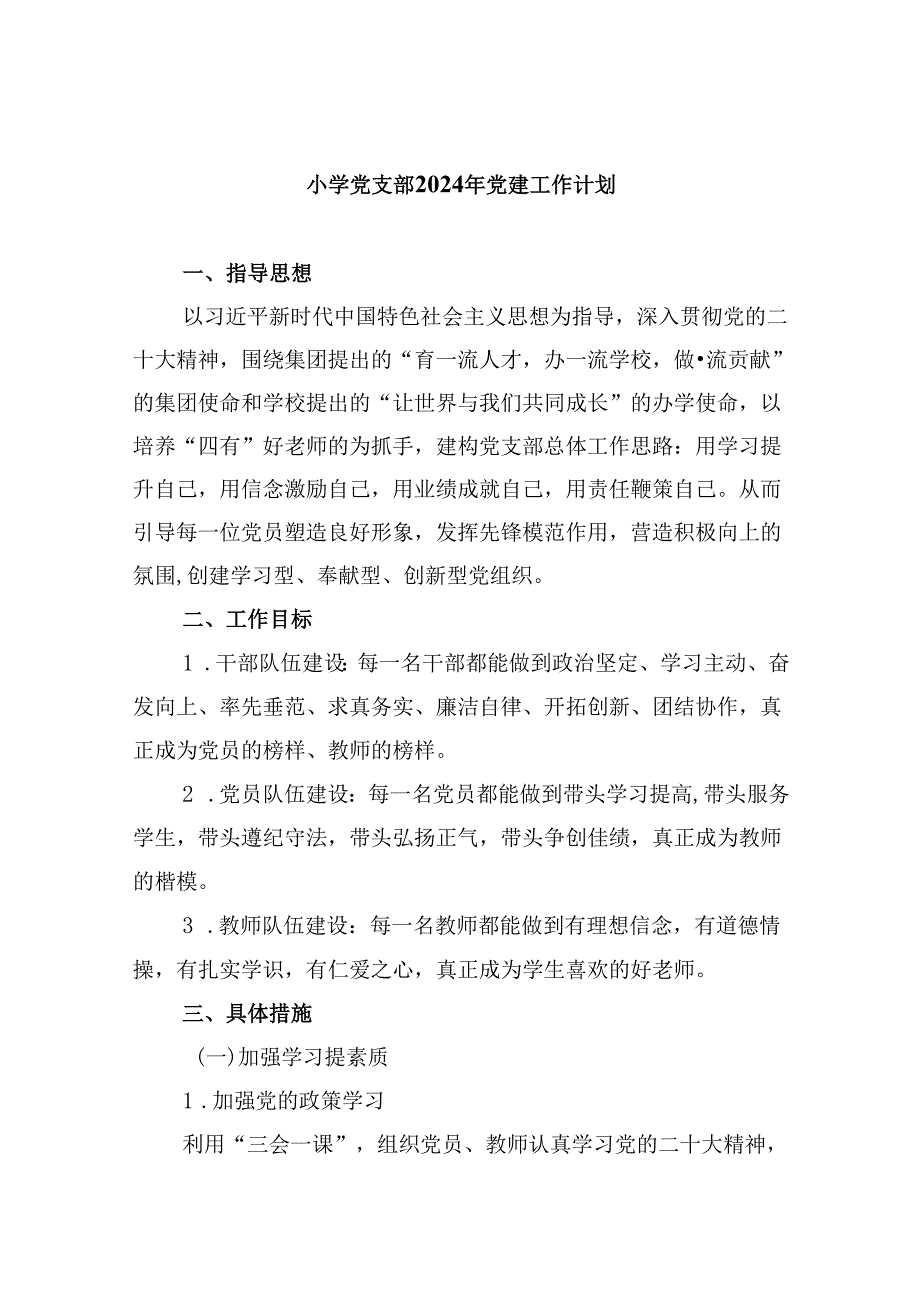 （11篇）小学党支部2024年党建工作计划完整版.docx_第1页