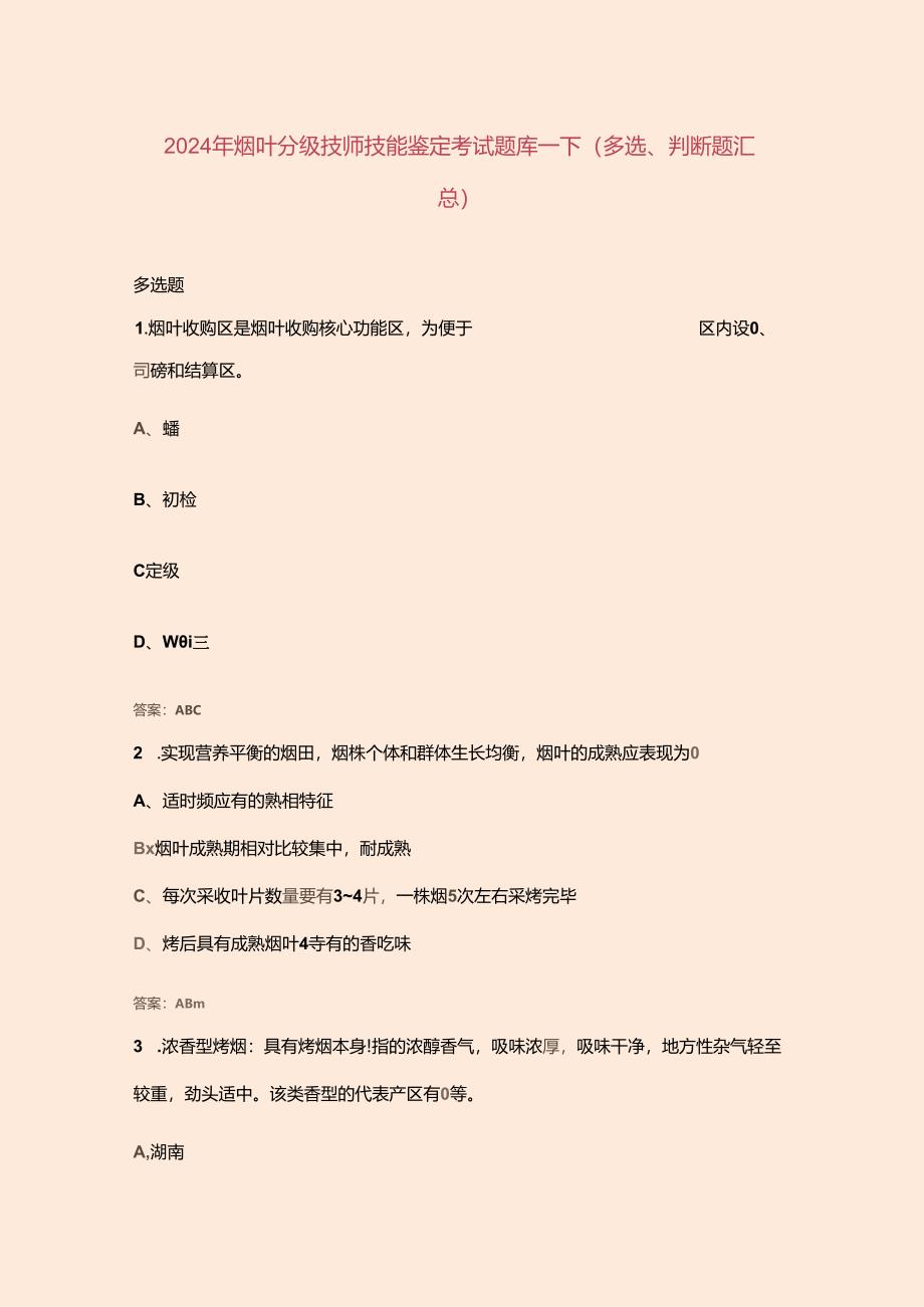 2024年烟叶分级技师技能鉴定考试题库--下（多选、判断题汇总）.docx_第1页