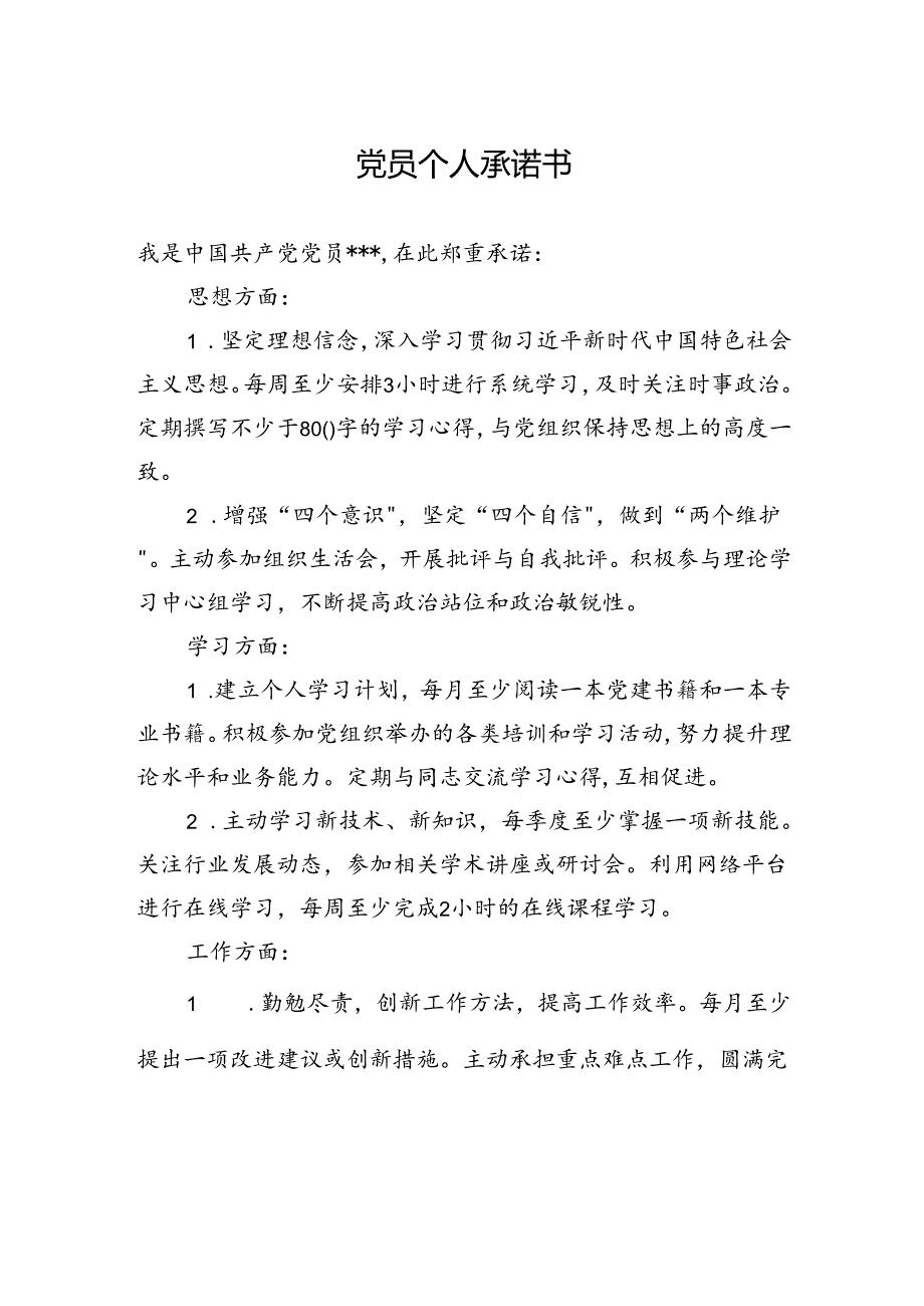 党员个人承诺书.docx_第1页