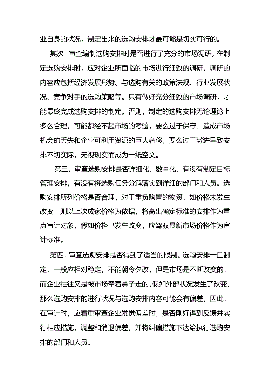 当前销售企业大宗物品采购审计存在的.docx_第3页