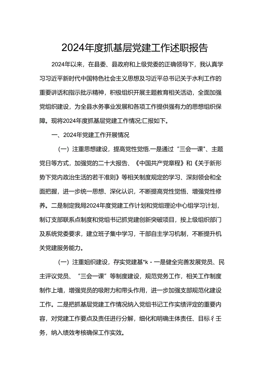 2024年度抓基层党建工作述职报告.docx_第1页