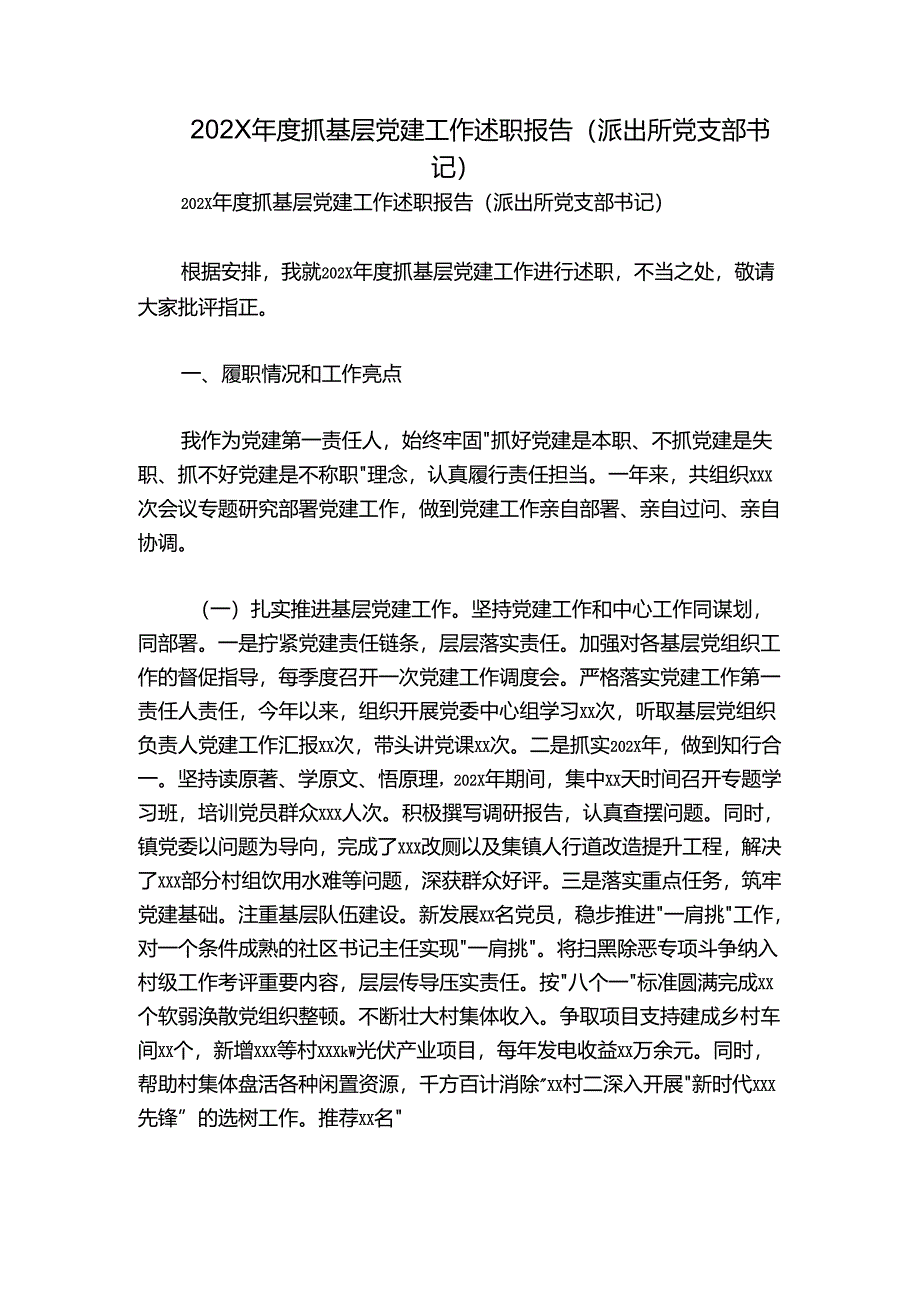 202X年度抓基层党建工作述职报告（派出所党支部书记）.docx_第1页