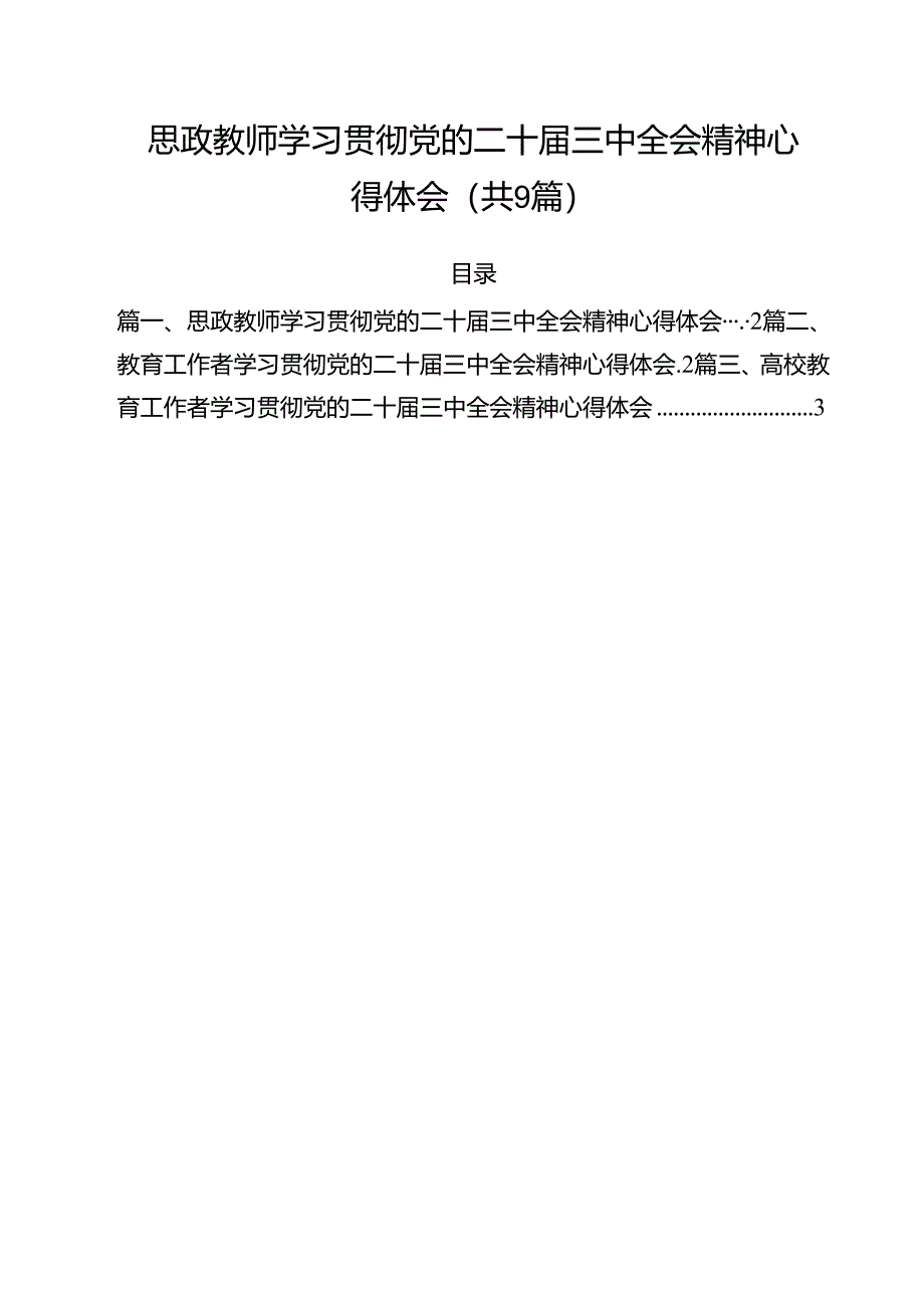 思政教师学习贯彻党的二十届三中全会精神心得体会(9篇集合).docx_第1页