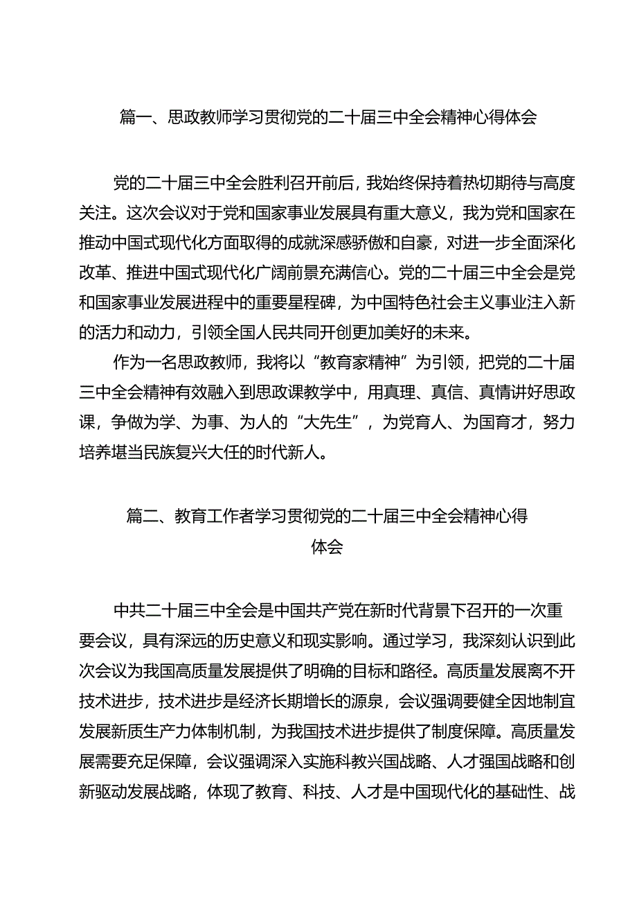 思政教师学习贯彻党的二十届三中全会精神心得体会(9篇集合).docx_第2页