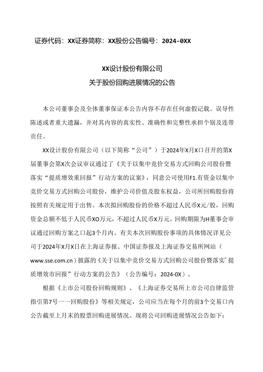 XX设计股份有限公司关于股份回购进展情况的公告（2024年）.docx_第1页