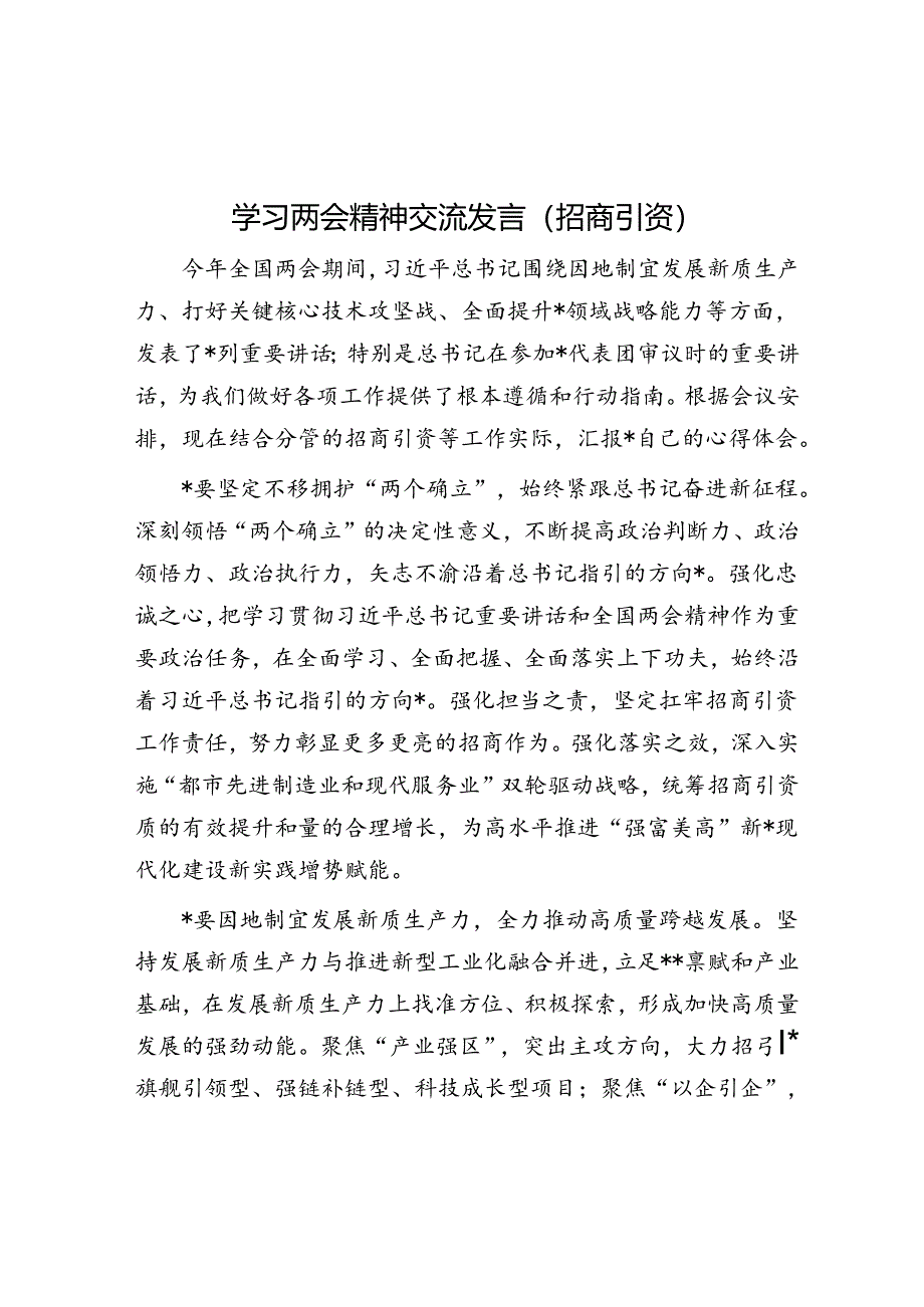 学习两会精神交流发言（招商引资）.docx_第1页