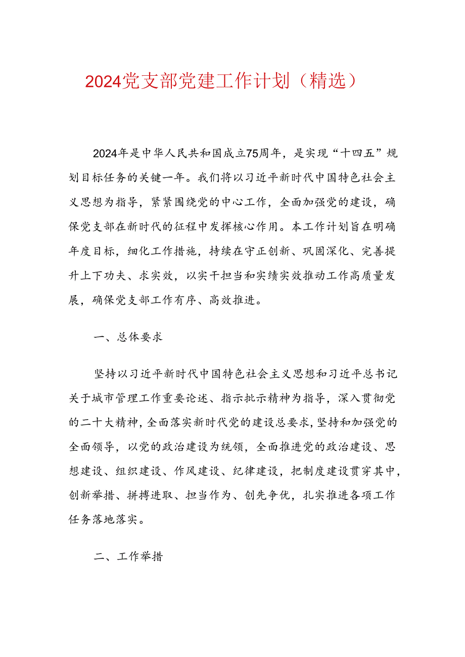 2024党支部党建工作计划（精选）.docx_第1页