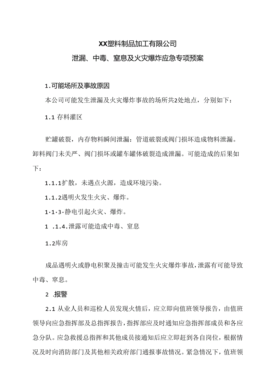 XX塑料制品加工有限公司泄漏、中毒、窒息及火灾爆炸应急专项预案（2024年）.docx_第1页