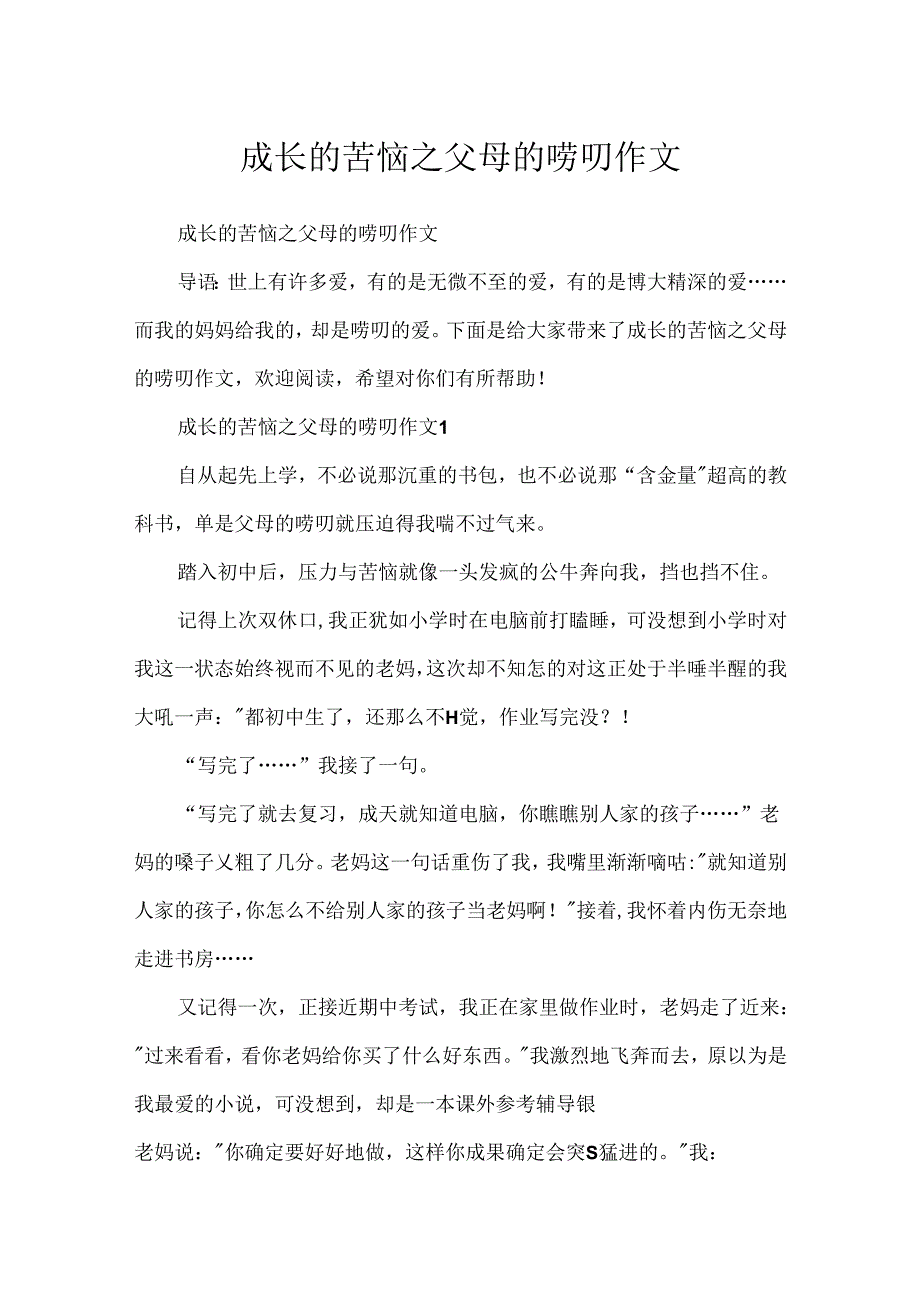 成长的烦恼之父母的唠叨作文.docx_第1页