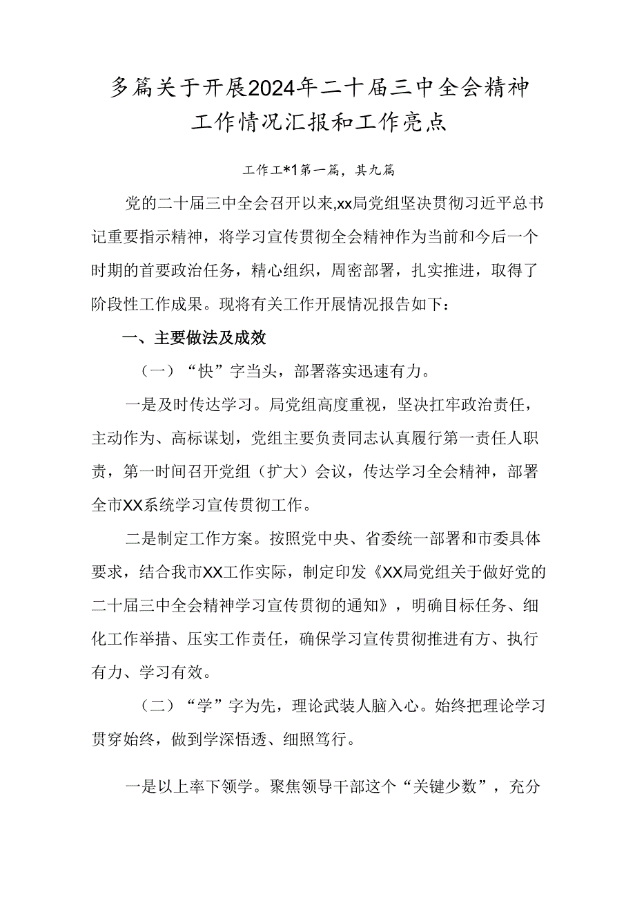 多篇关于开展2024年二十届三中全会精神工作情况汇报和工作亮点.docx_第1页