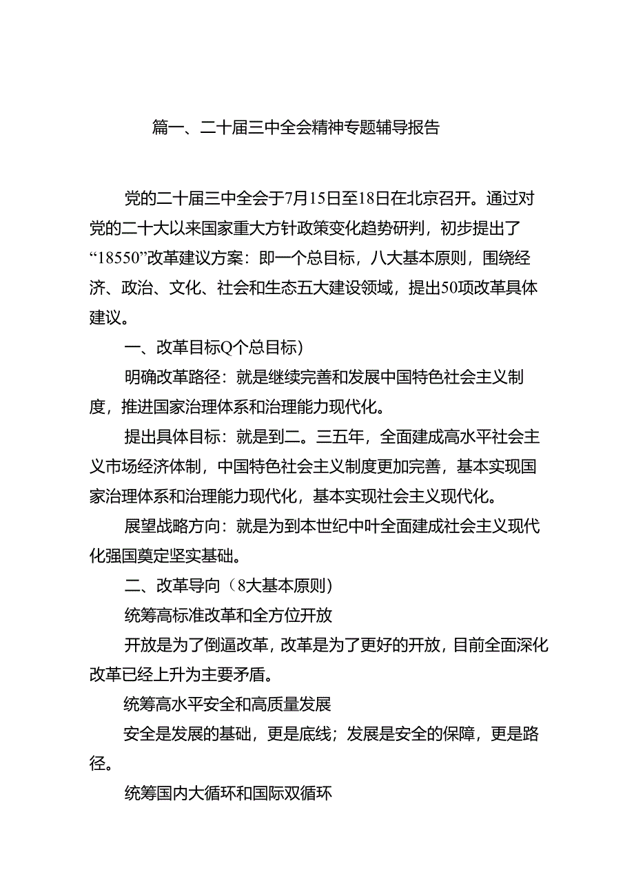 二十届三中全会精神专题辅导报告 （汇编7份）.docx_第2页