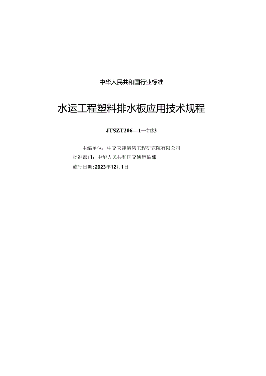 水运工程塑料排水板应用技术规程JTS-T 206-1-2023.docx_第1页