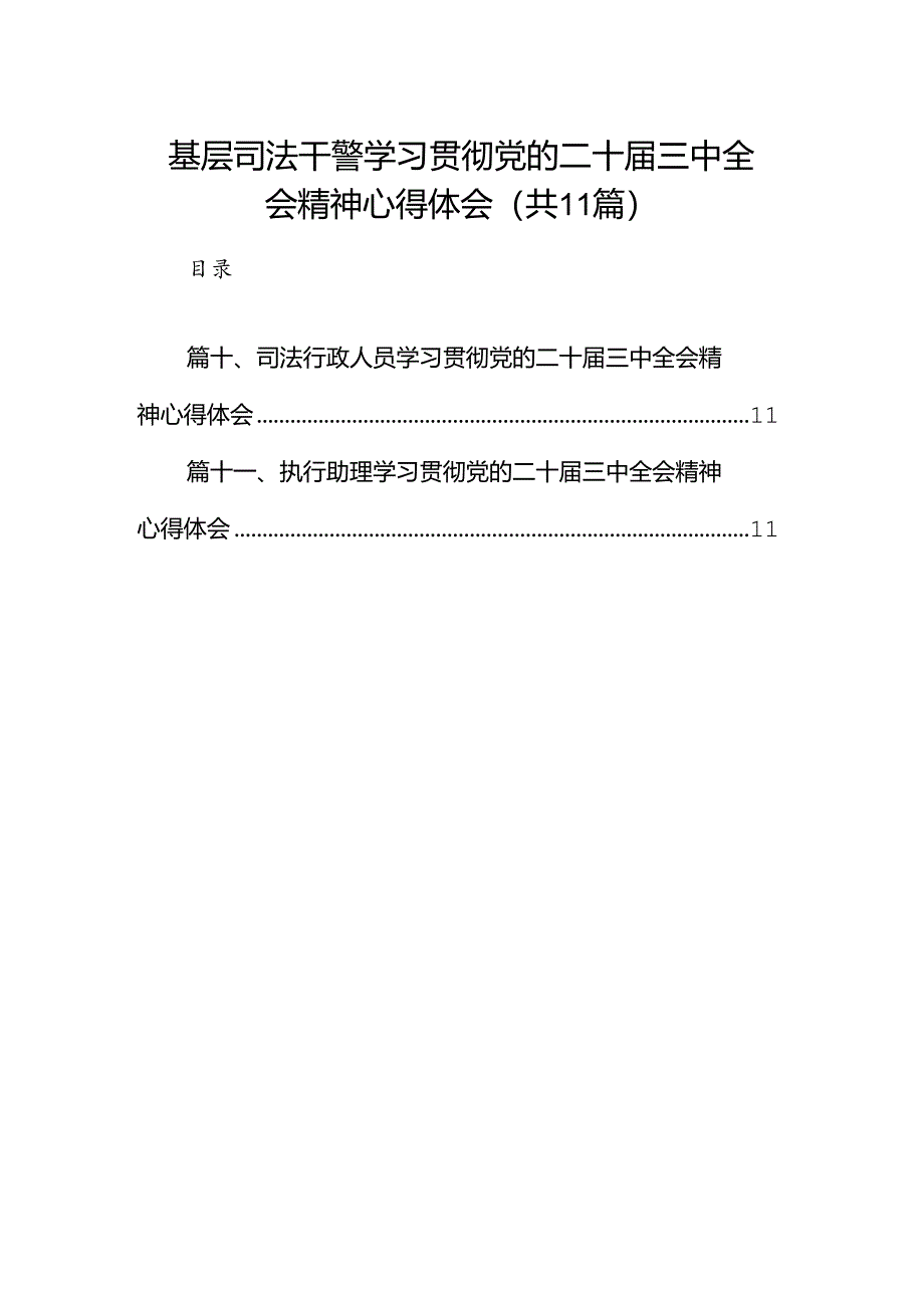 （11篇）基层司法干警学习贯彻党的二十届三中全会精神心得体会（详细版）.docx_第1页