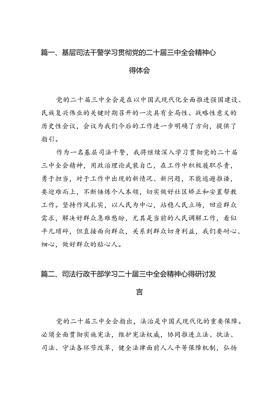 （11篇）基层司法干警学习贯彻党的二十届三中全会精神心得体会（详细版）.docx_第2页