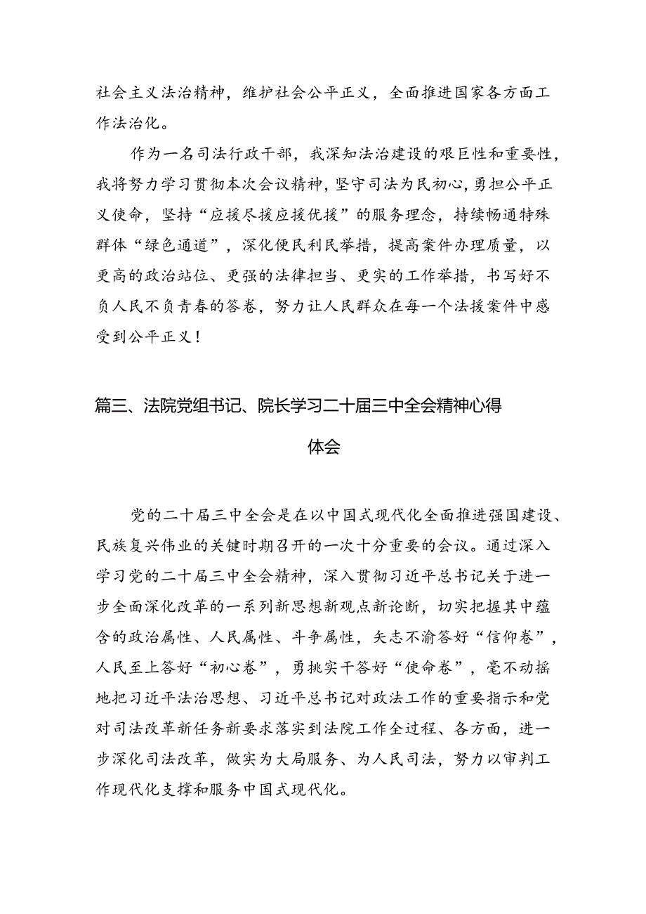 （11篇）基层司法干警学习贯彻党的二十届三中全会精神心得体会（详细版）.docx_第3页