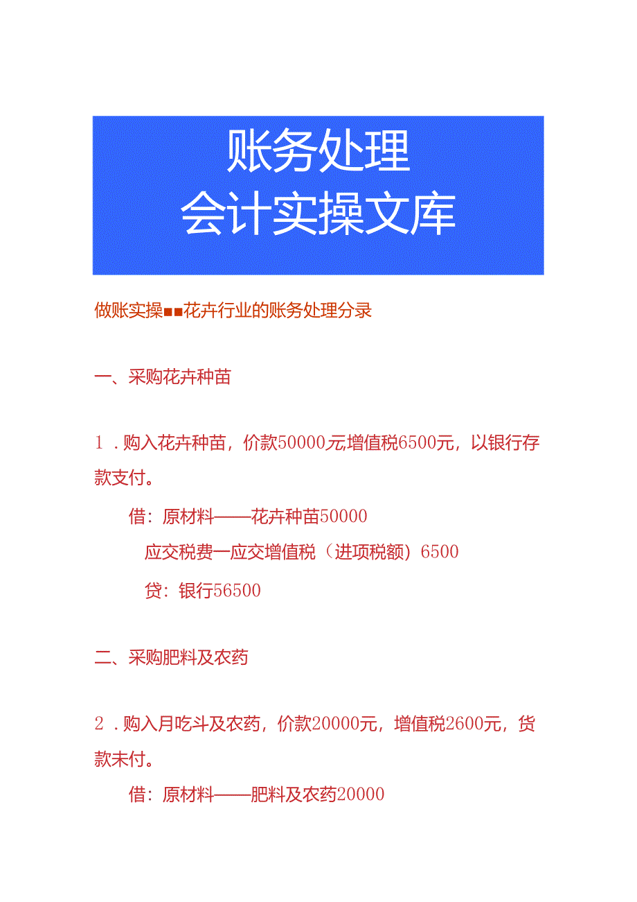 做账实操-花卉行业的账务处理分录.docx_第1页