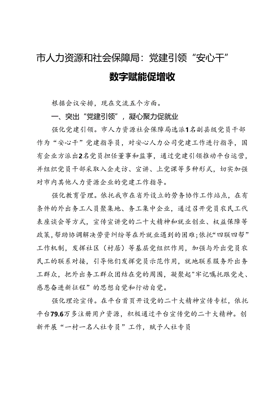 市人力资源和社会保障局局长交流发言：党建引领“安心干” 数字赋能促增收.docx_第1页