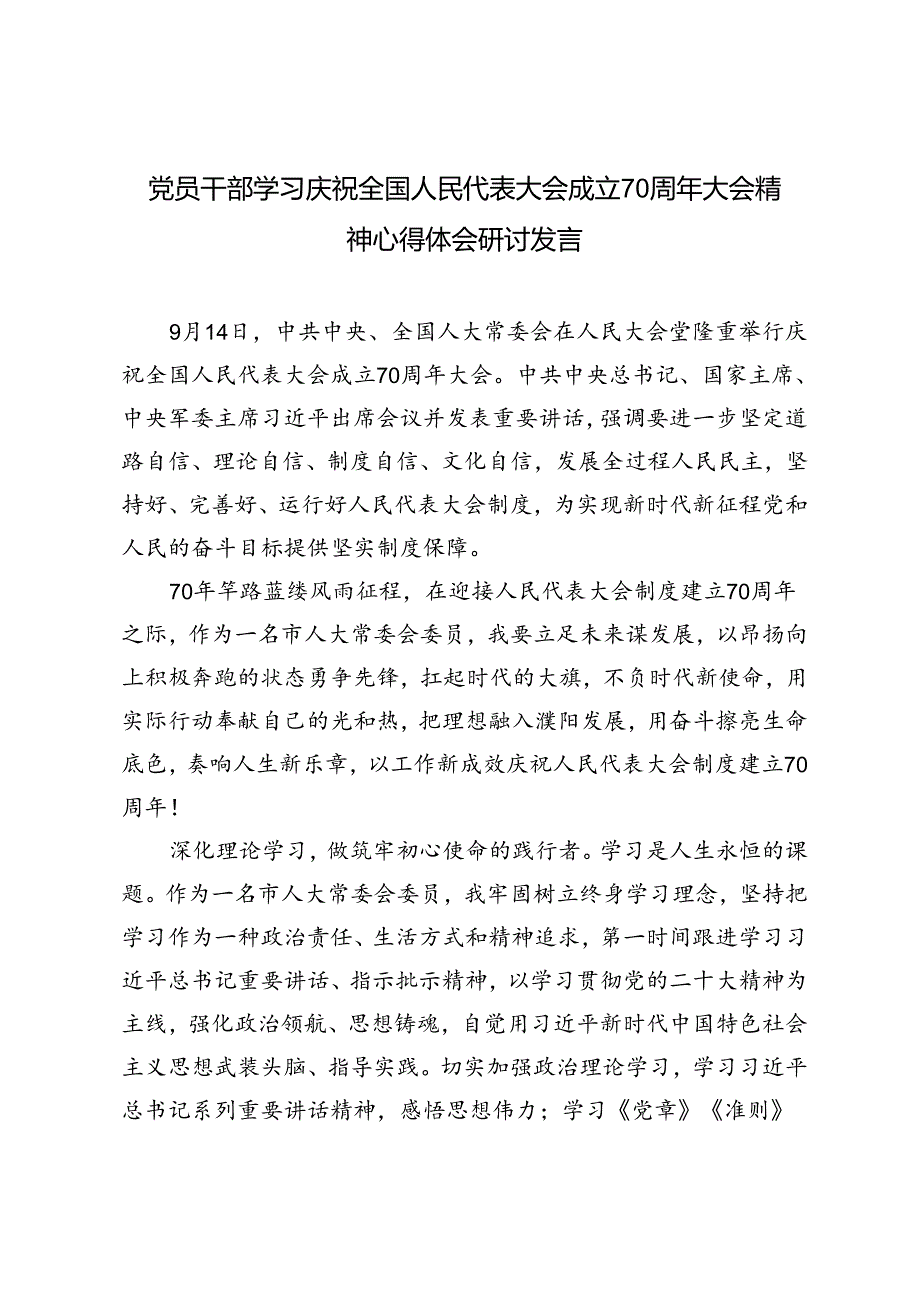 2024年党员干部学习庆祝全国人民代表大会成立70周年大会精神心得体会研讨发言6篇.docx_第1页