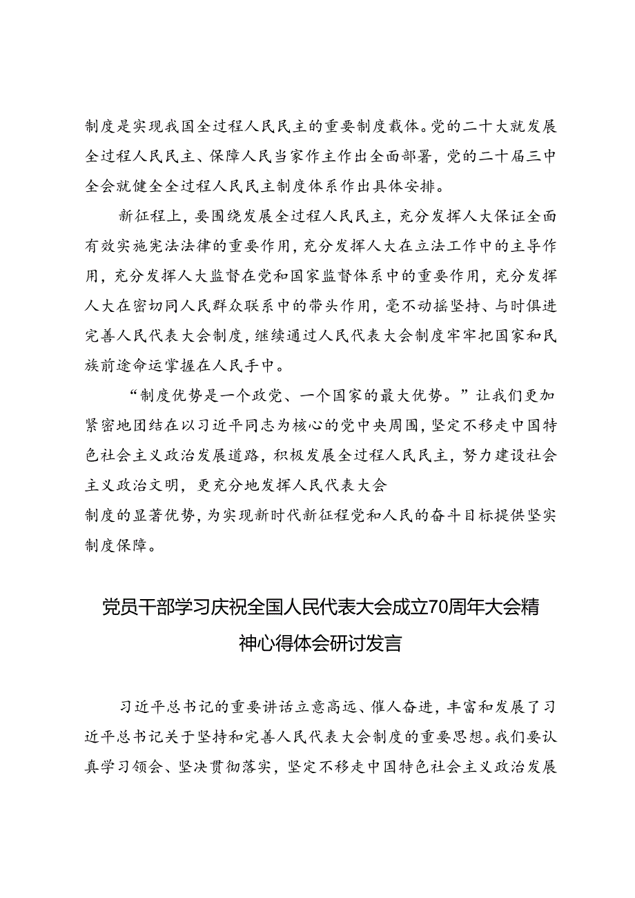 2024年党员干部学习庆祝全国人民代表大会成立70周年大会精神心得体会研讨发言6篇.docx_第3页