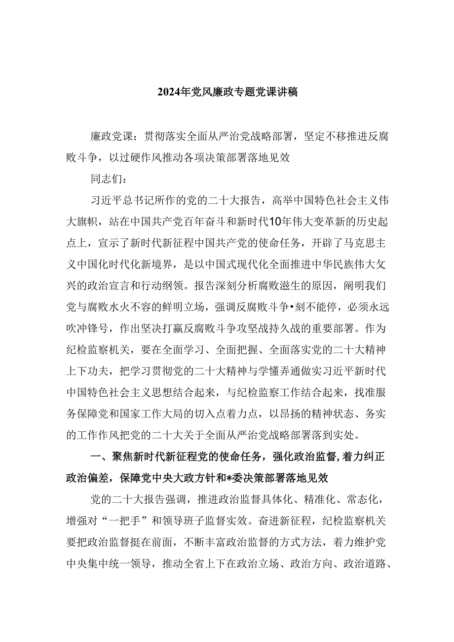 【2024专题党课】2024年党风廉政专题党课讲稿9篇精选.docx_第1页