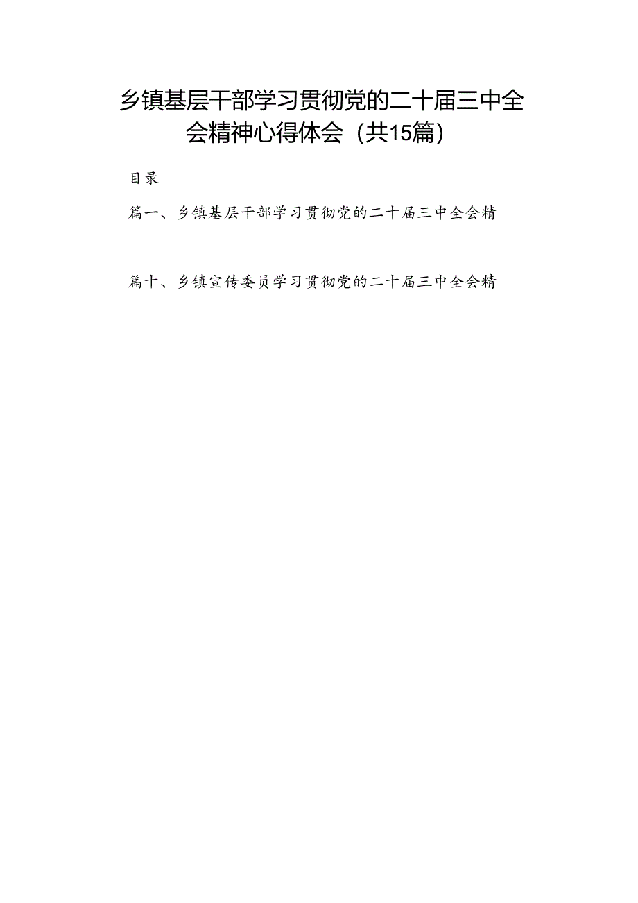 （15篇）乡镇基层干部学习贯彻党的二十届三中全会精神心得体会范文.docx_第1页