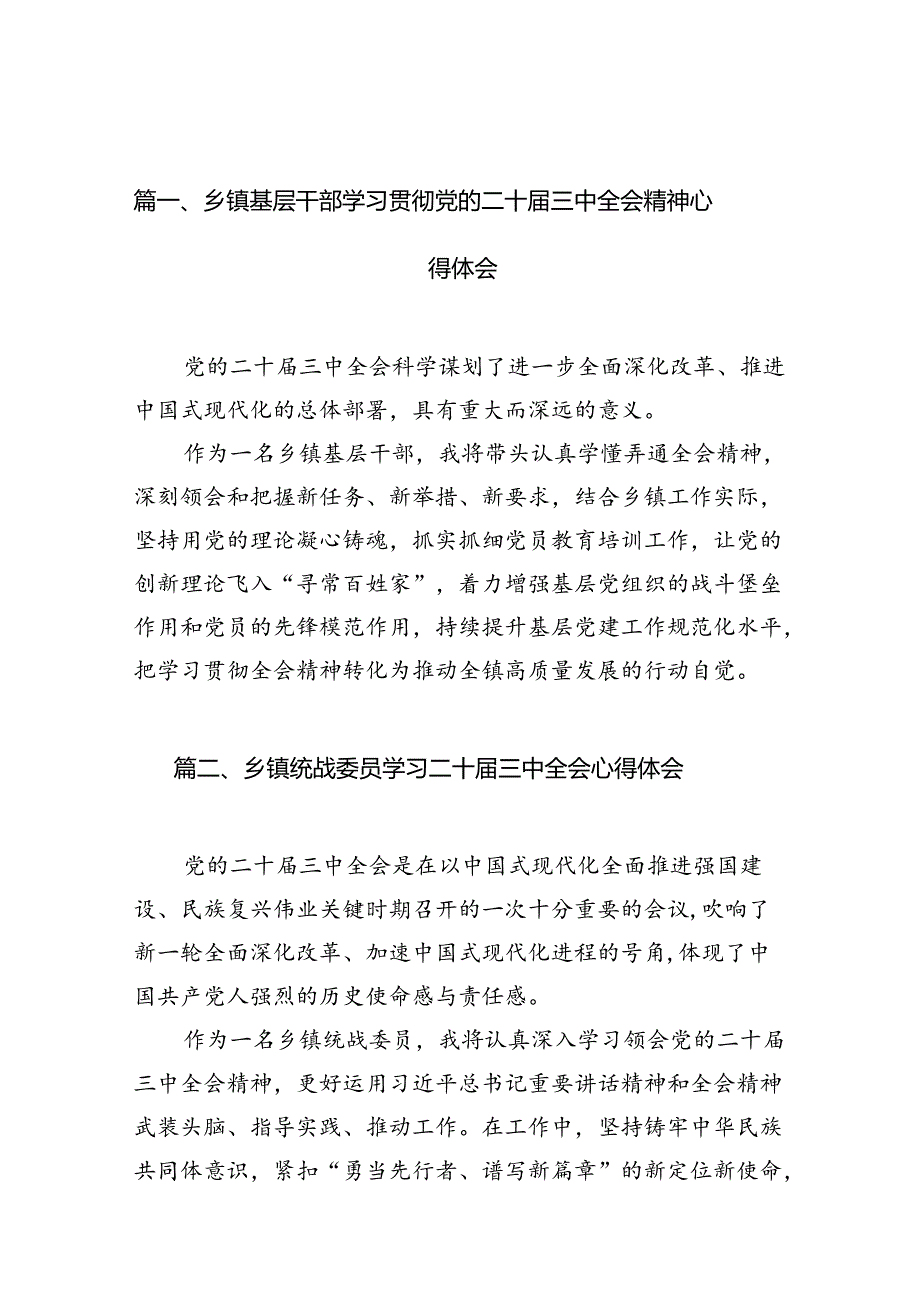 （15篇）乡镇基层干部学习贯彻党的二十届三中全会精神心得体会范文.docx_第2页