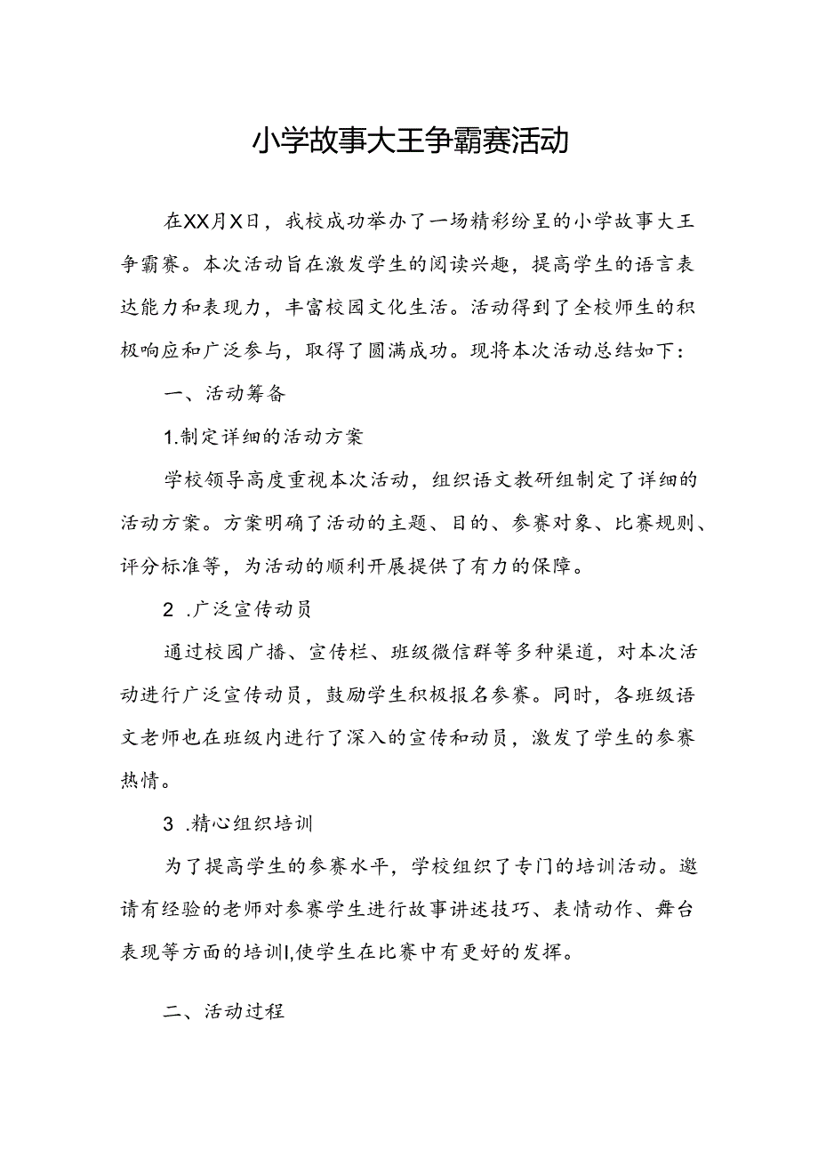 小学故事大王争霸赛活动总结.docx_第1页