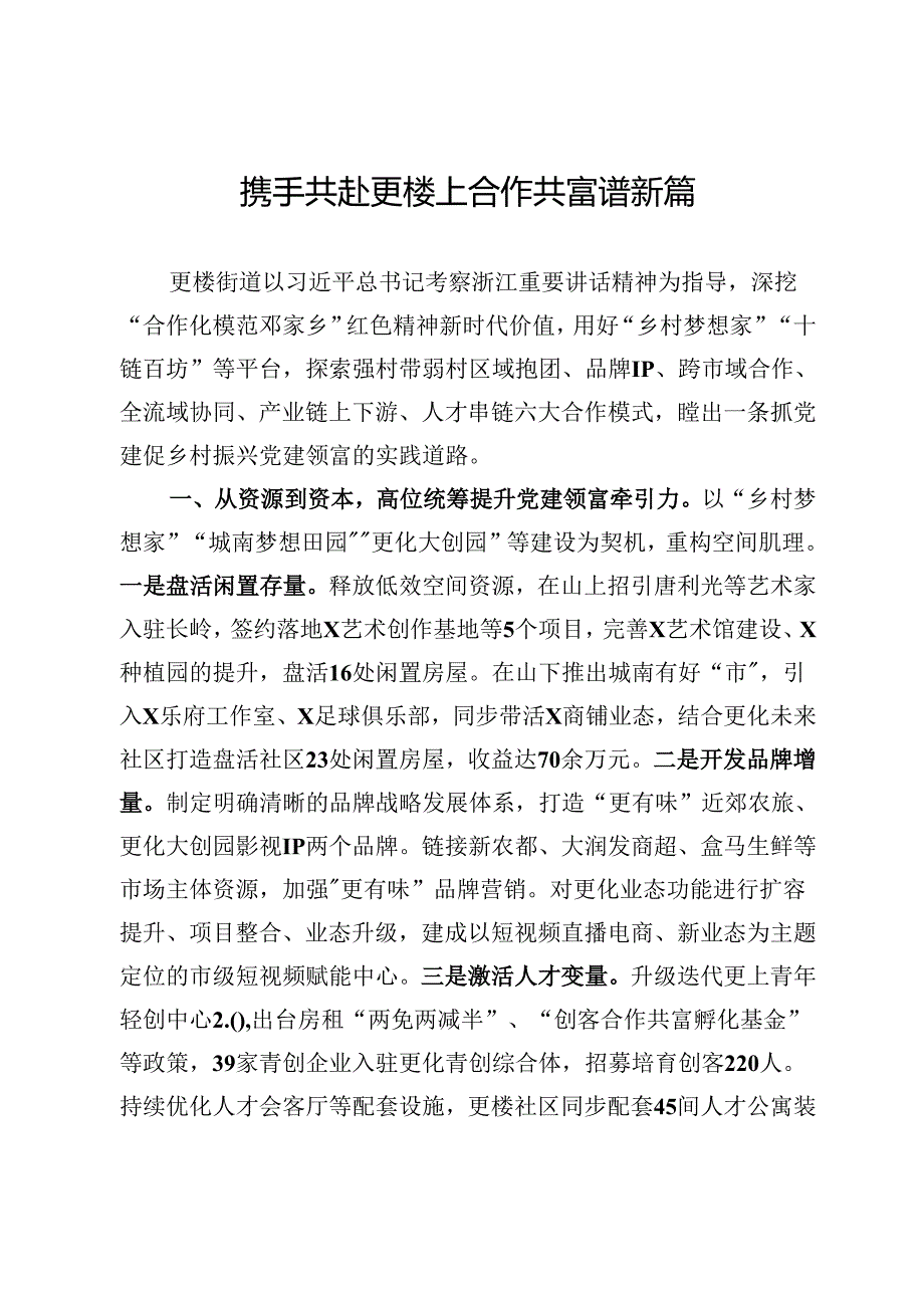 交流发言：携手共赴更楼上 合作共富谱新篇.docx_第1页