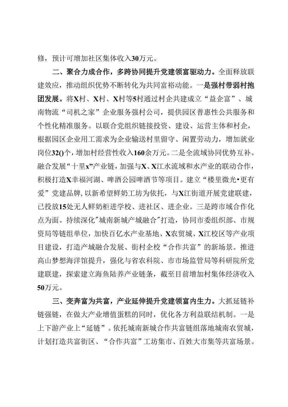 交流发言：携手共赴更楼上 合作共富谱新篇.docx_第2页