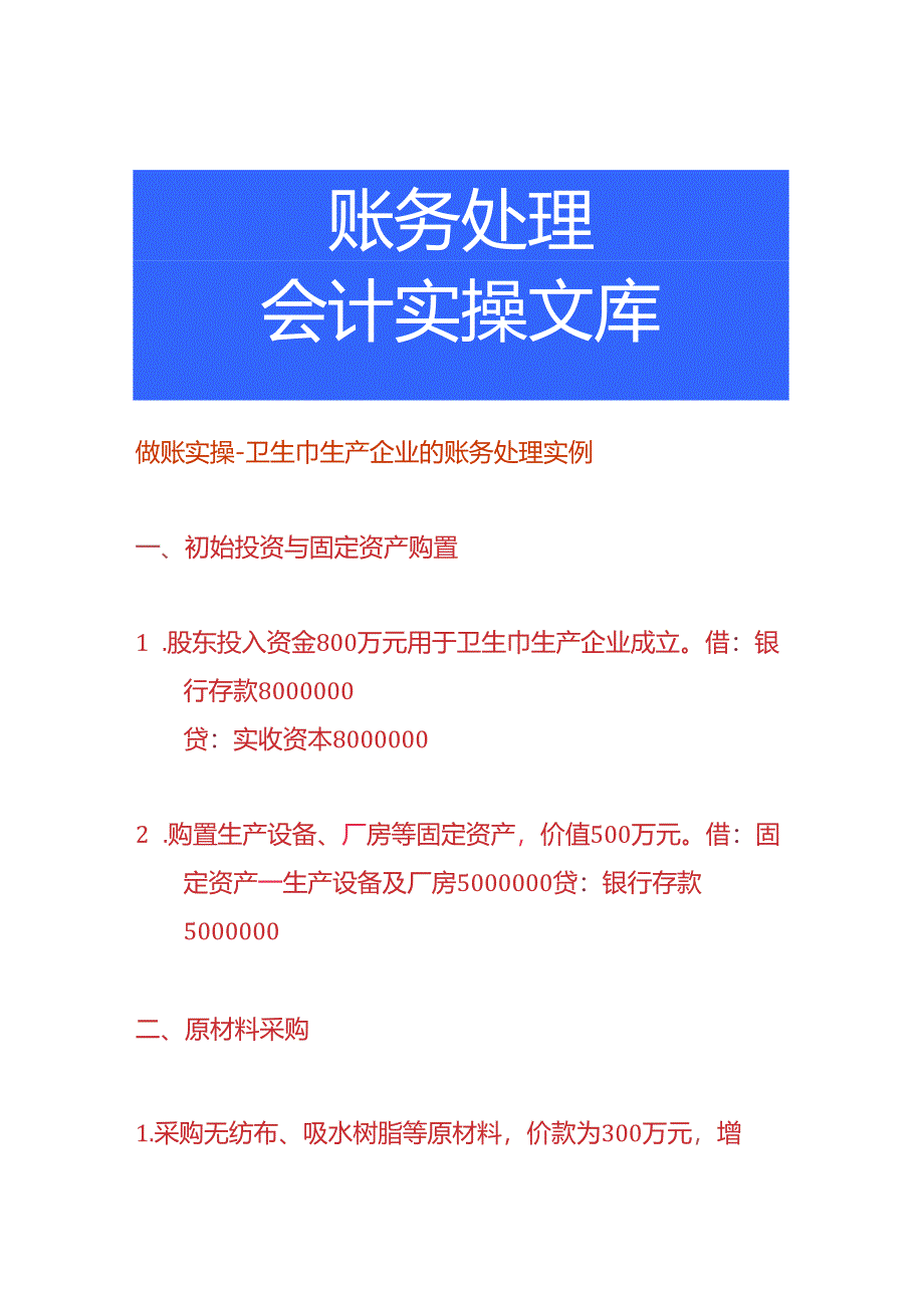 做账实操-卫生巾生产企业的账务处理实例.docx_第1页