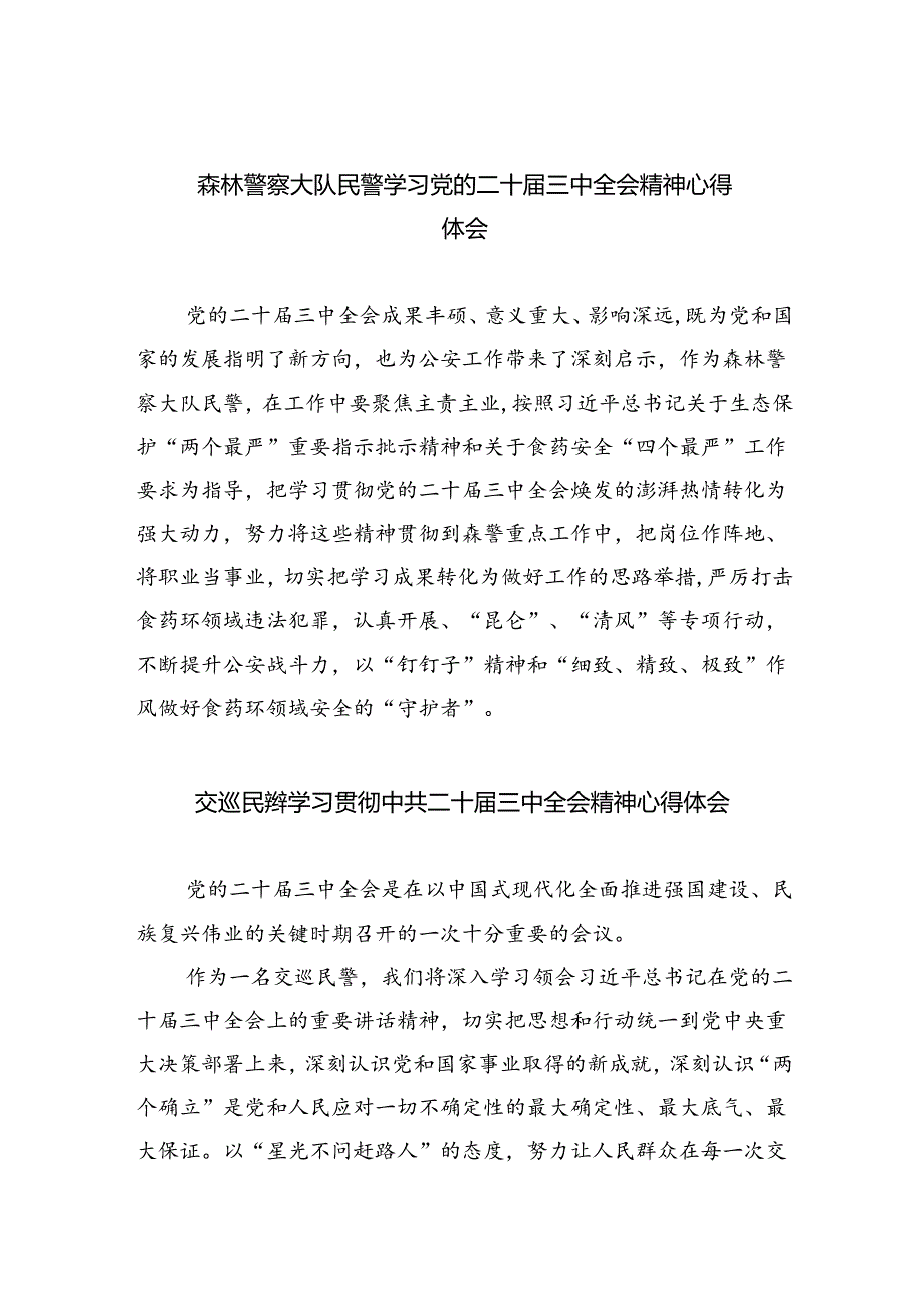 （9篇）森林警察大队民警学习党的二十届三中全会精神心得体会范文.docx_第1页