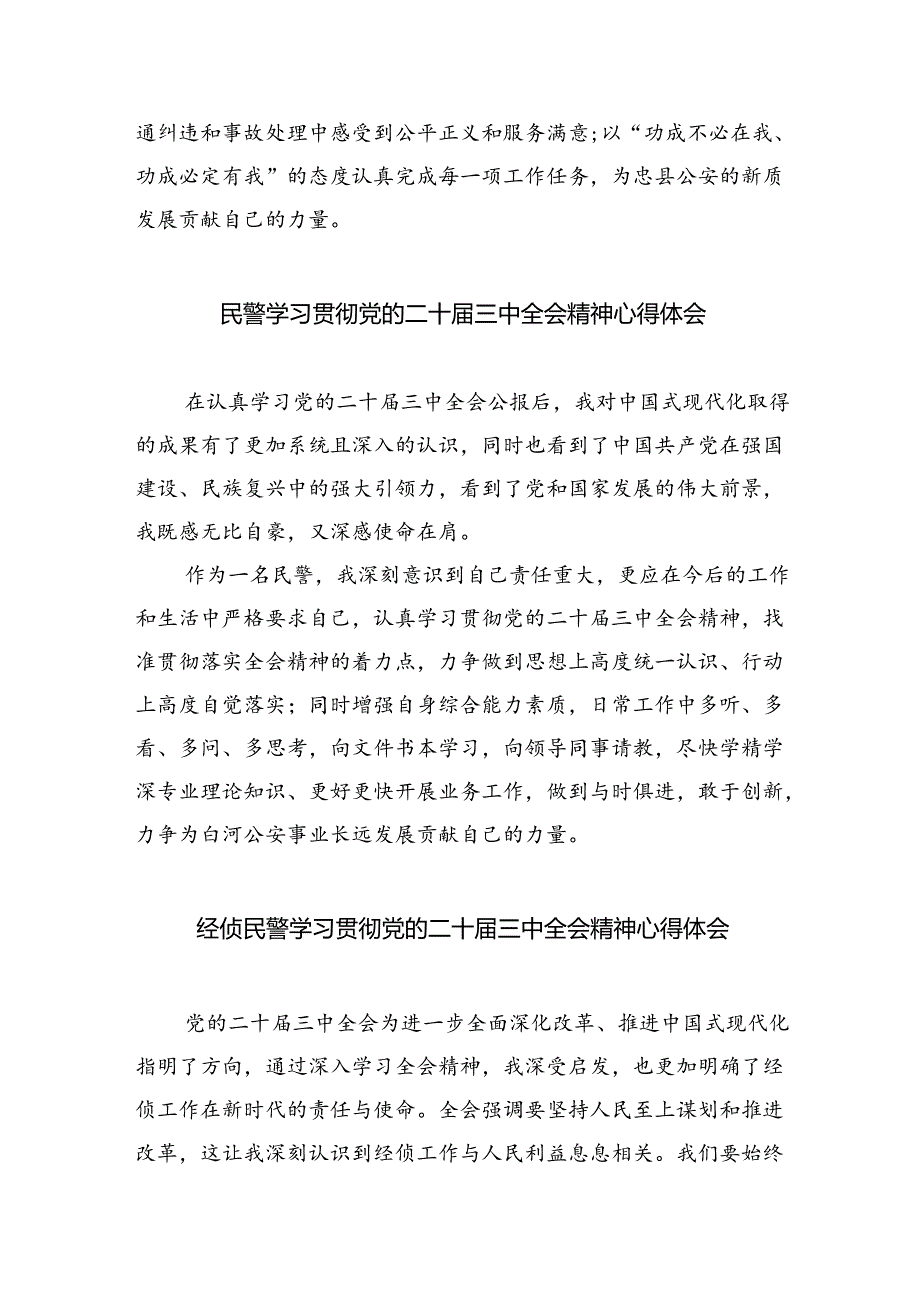 （9篇）森林警察大队民警学习党的二十届三中全会精神心得体会范文.docx_第2页