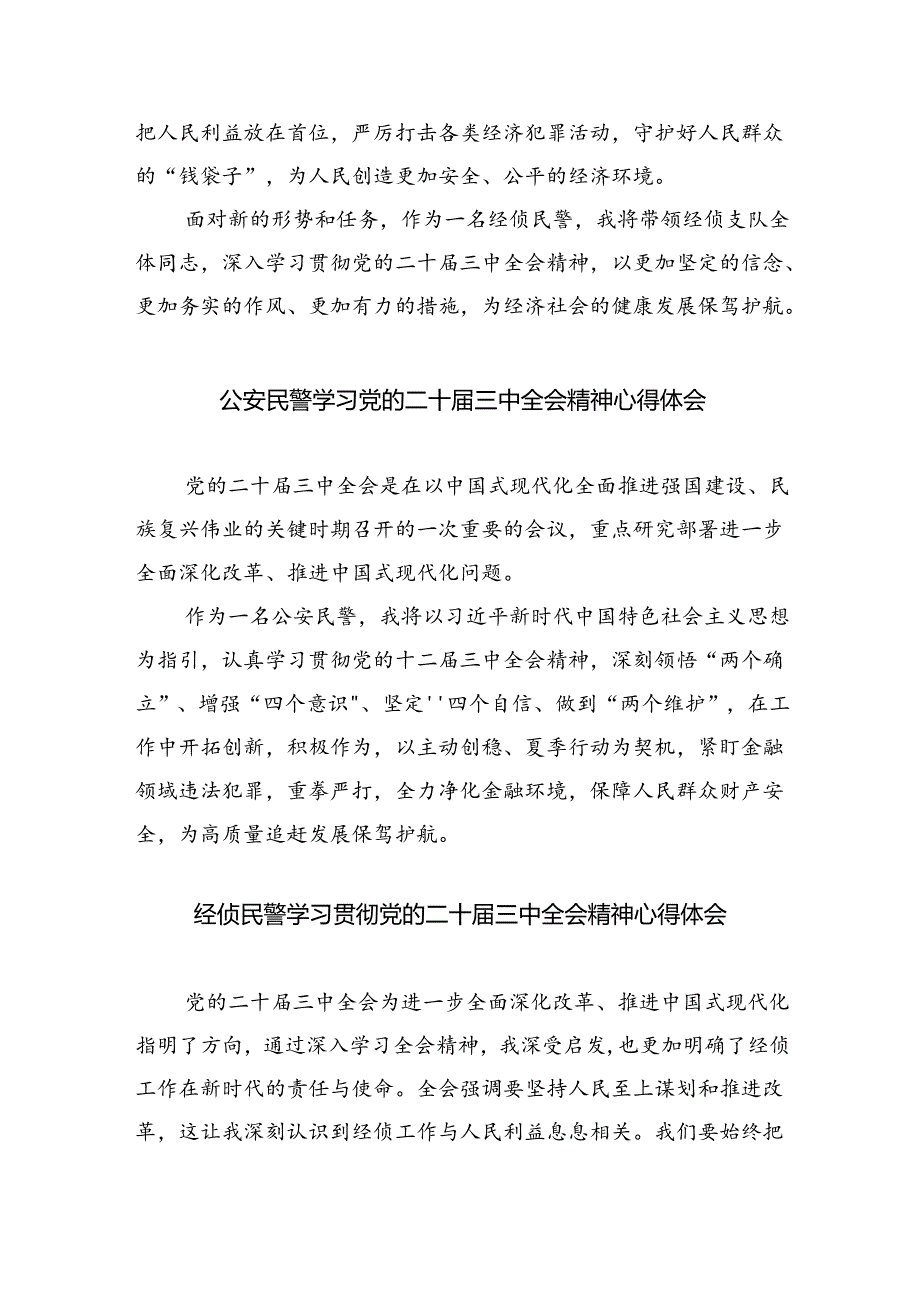 （9篇）森林警察大队民警学习党的二十届三中全会精神心得体会范文.docx_第3页