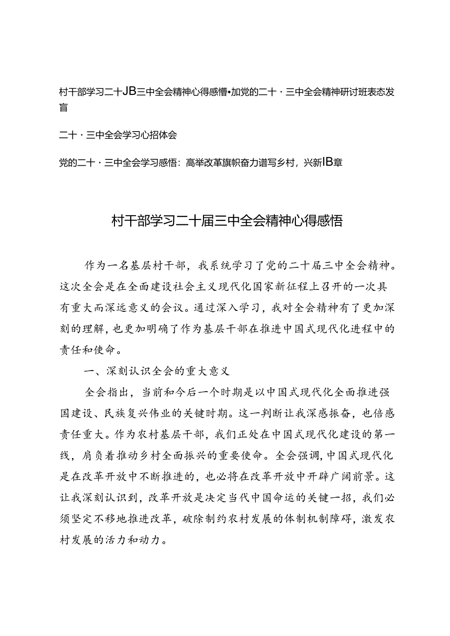 2024年9月村干部学习二十届三中全会精神心得体会感悟.docx_第1页