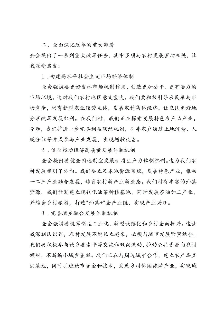 2024年9月村干部学习二十届三中全会精神心得体会感悟.docx_第2页