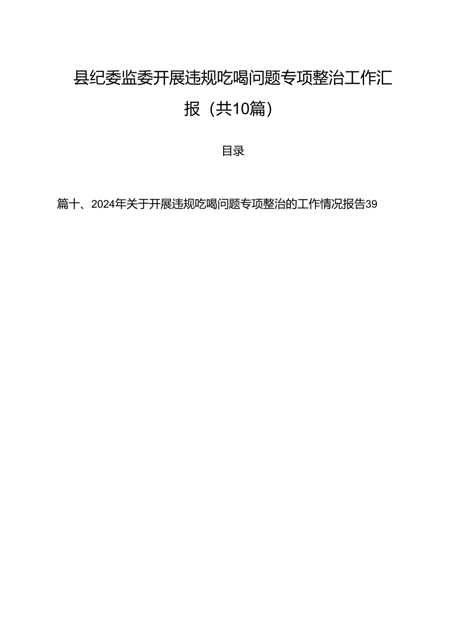 县纪委监委开展违规吃喝问题专项整治工作汇报（共10篇）.docx_第1页