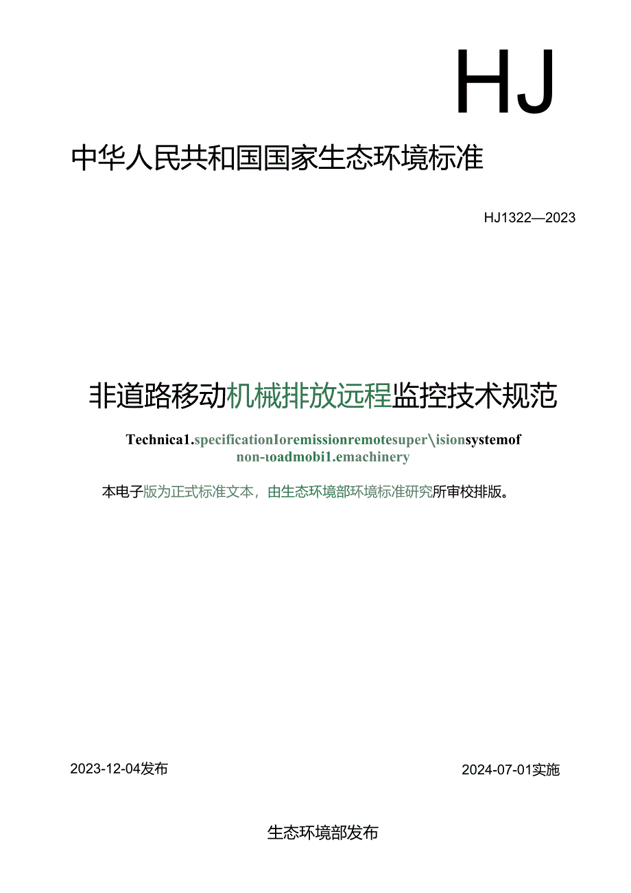 非道路移动机械排放远程监控技术规范.docx_第1页