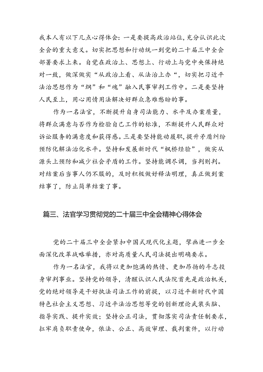 （10篇）法官学习贯彻党的二十届三中全会精神心得体会详细汇编.docx_第2页