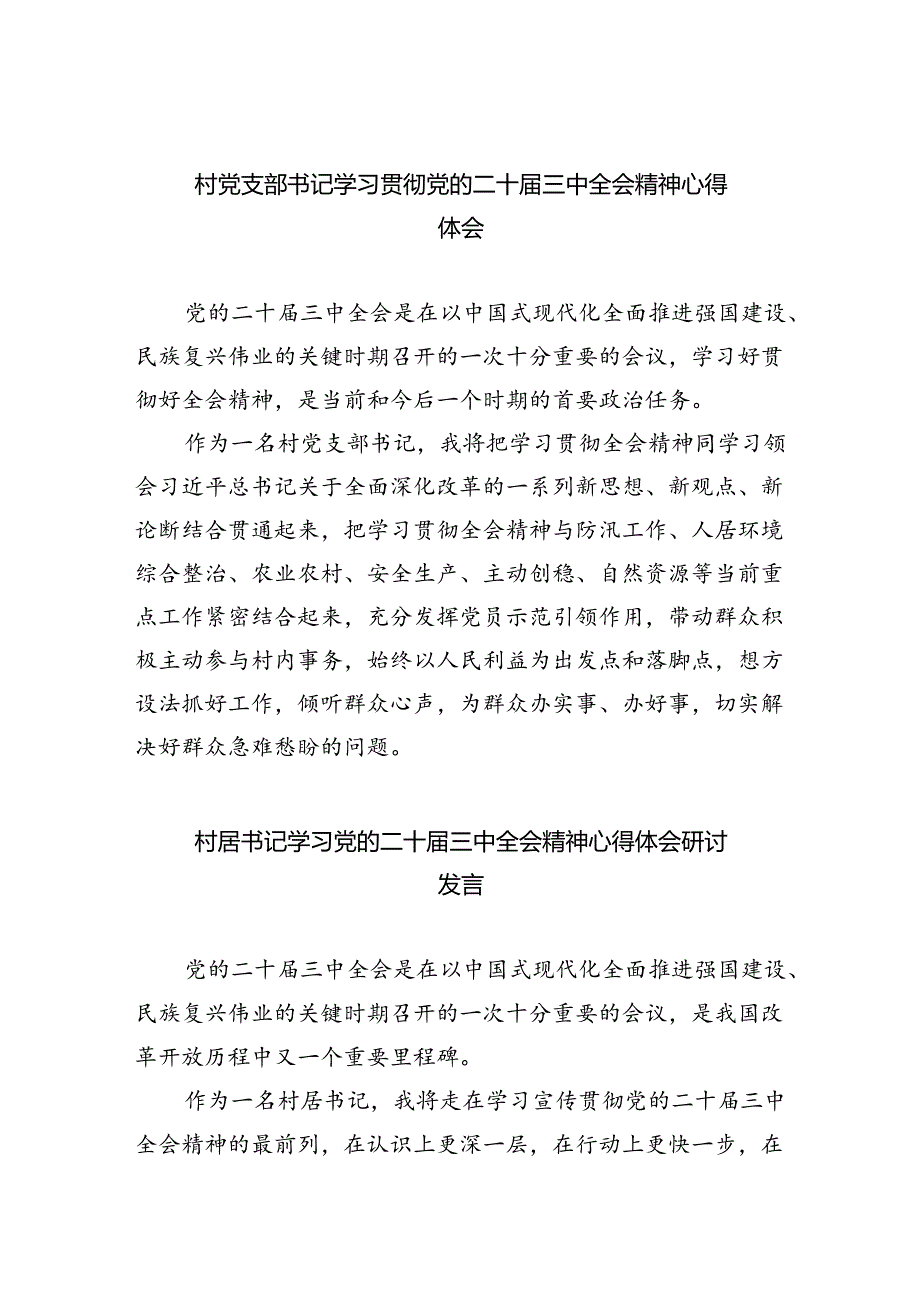 村党支部书记学习贯彻党的二十届三中全会精神心得体会五篇(最新精选).docx_第1页