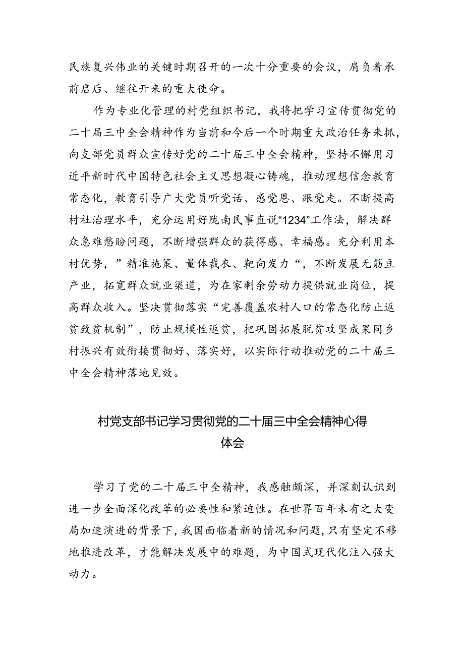 村党支部书记学习贯彻党的二十届三中全会精神心得体会五篇(最新精选).docx_第3页