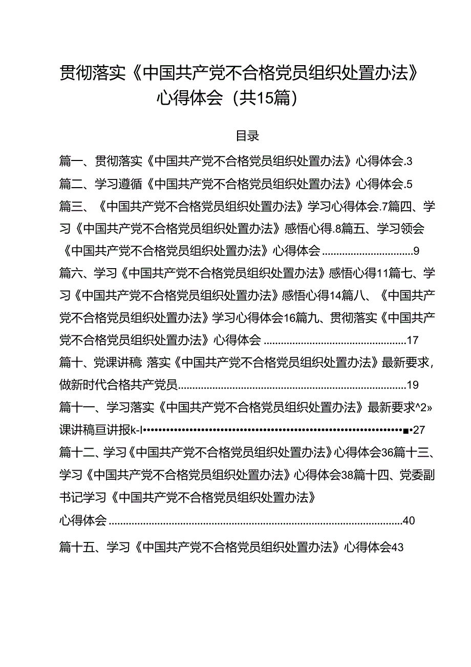 贯彻落实《中国共产党不合格党员组织处置办法》心得体会15篇（最新版）.docx_第1页