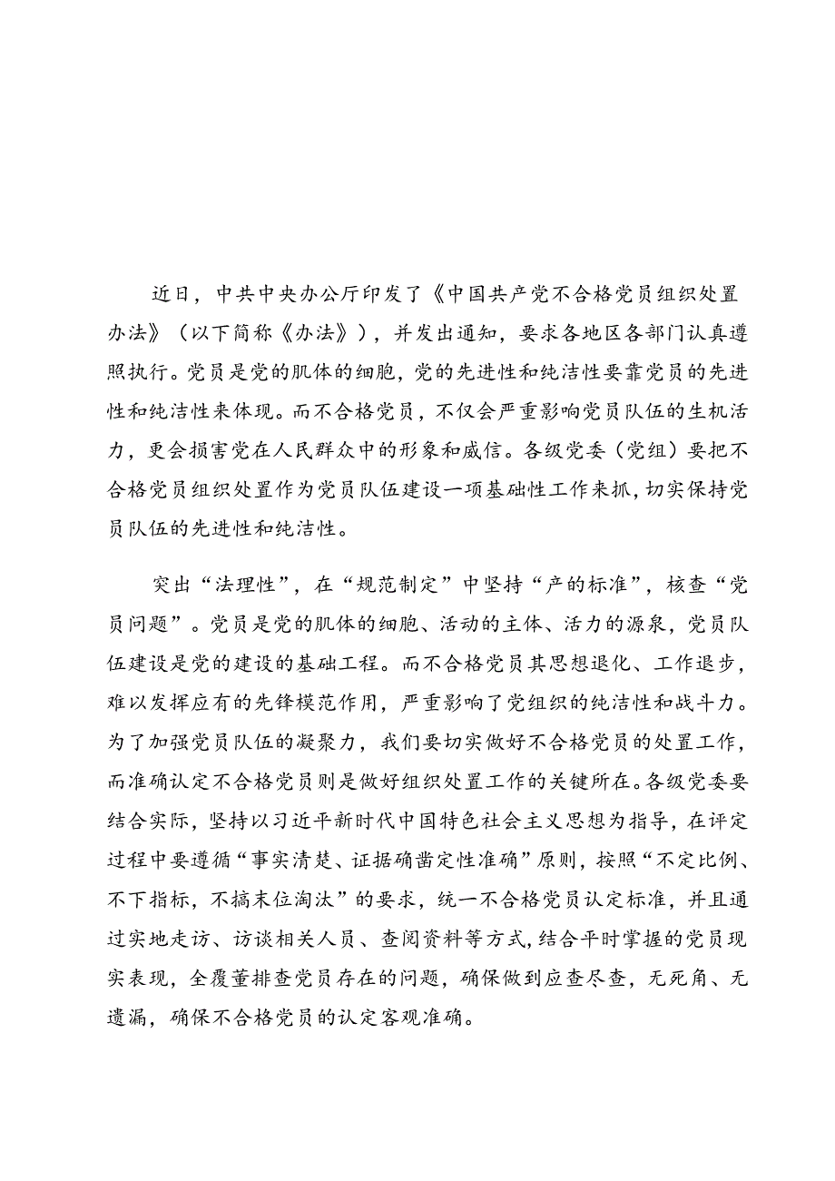 贯彻落实《中国共产党不合格党员组织处置办法》心得体会15篇（最新版）.docx_第2页