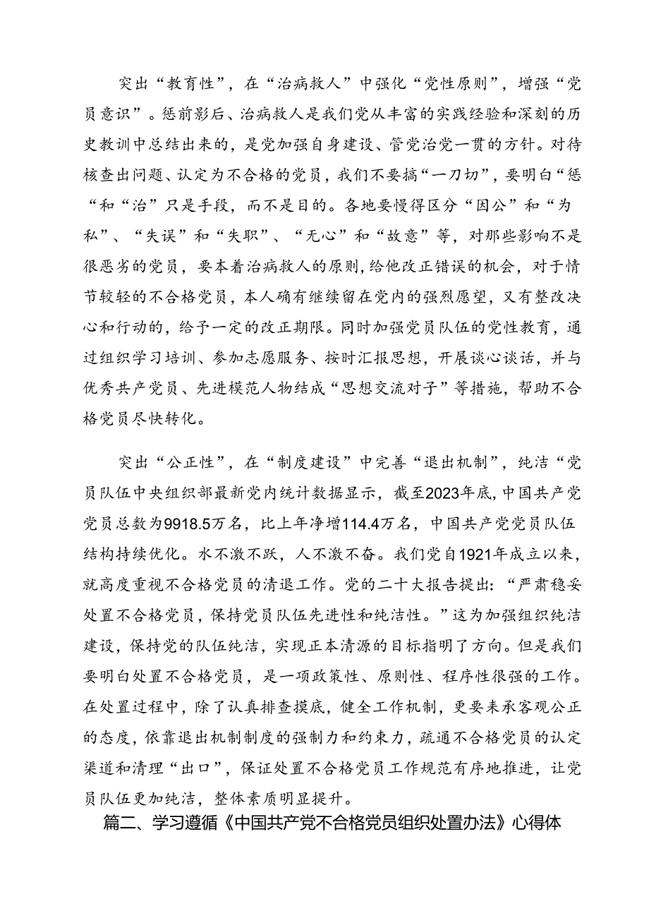 贯彻落实《中国共产党不合格党员组织处置办法》心得体会15篇（最新版）.docx_第3页