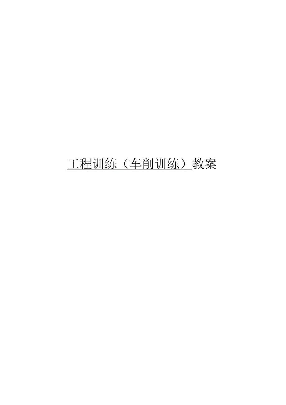 车工总教案.docx_第1页