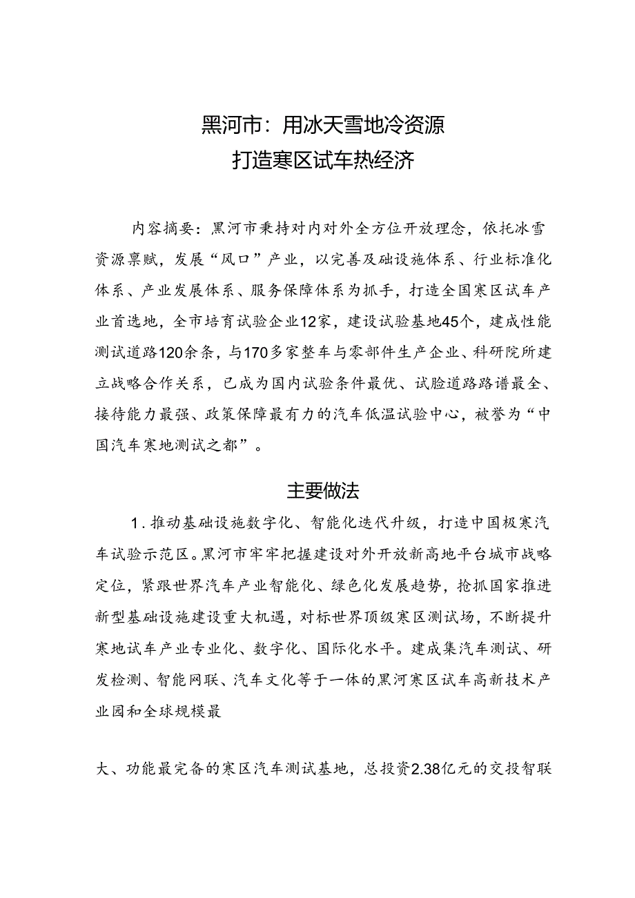 用冰天雪地冷资源 打造寒区试车热经济.docx_第1页