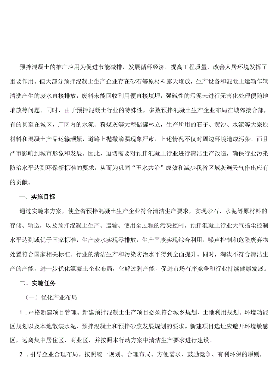 浙江省预拌混凝土行业清洁生产实施方案.docx_第1页